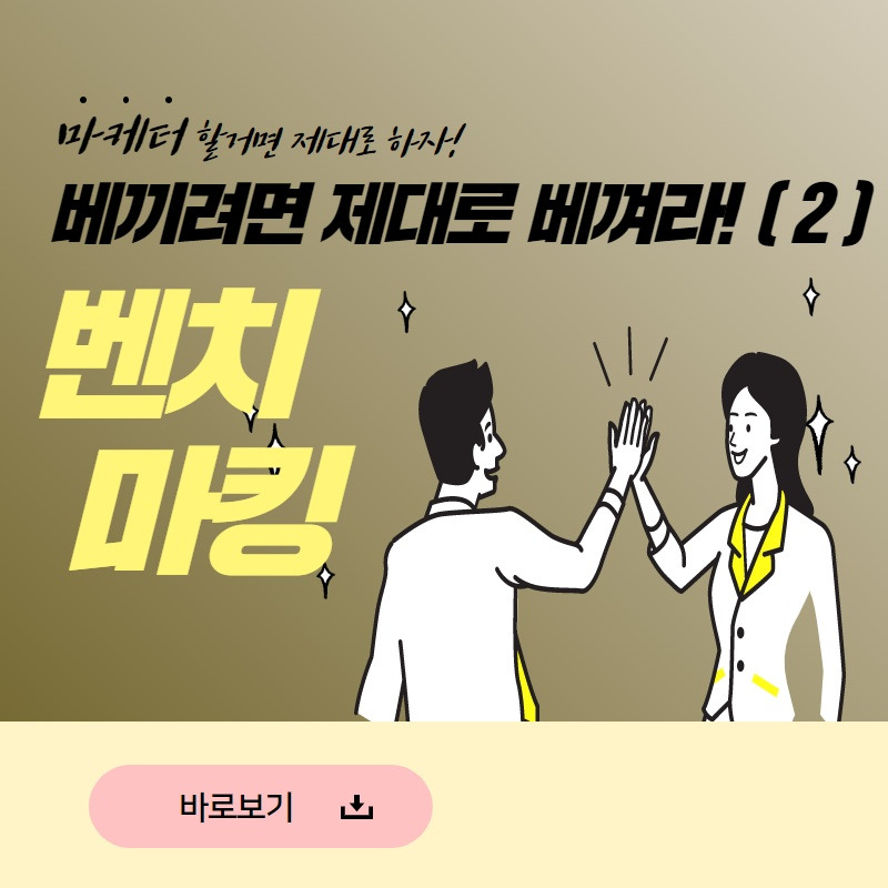 마케터 벤치마킹, 기업벤치마킹 2.jpg