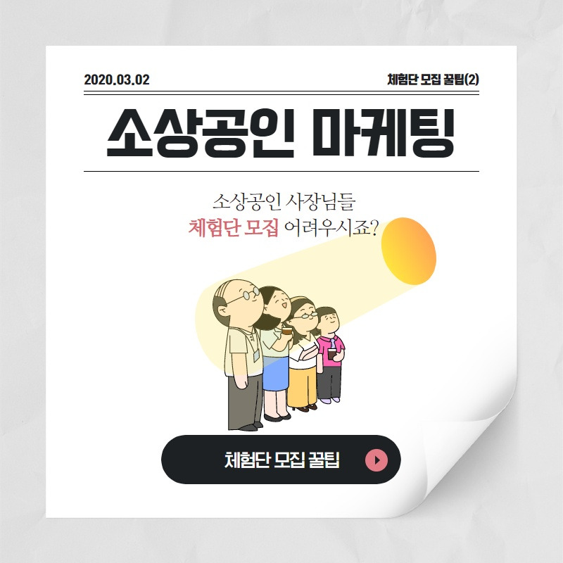 소상공인 체험단 모집 꿀팁 2.jpg