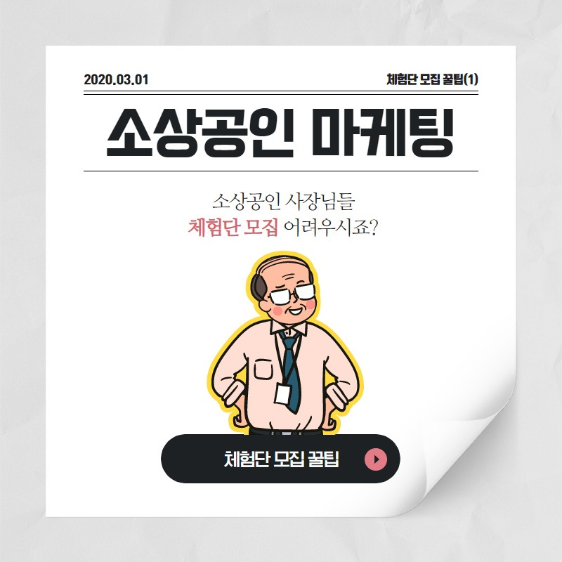 소상공인 체험단 모집 꿀팁 1.jpg