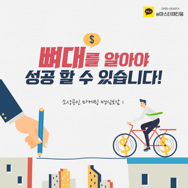 채진웅 소상공인마케팅 명심보감 1.jpg