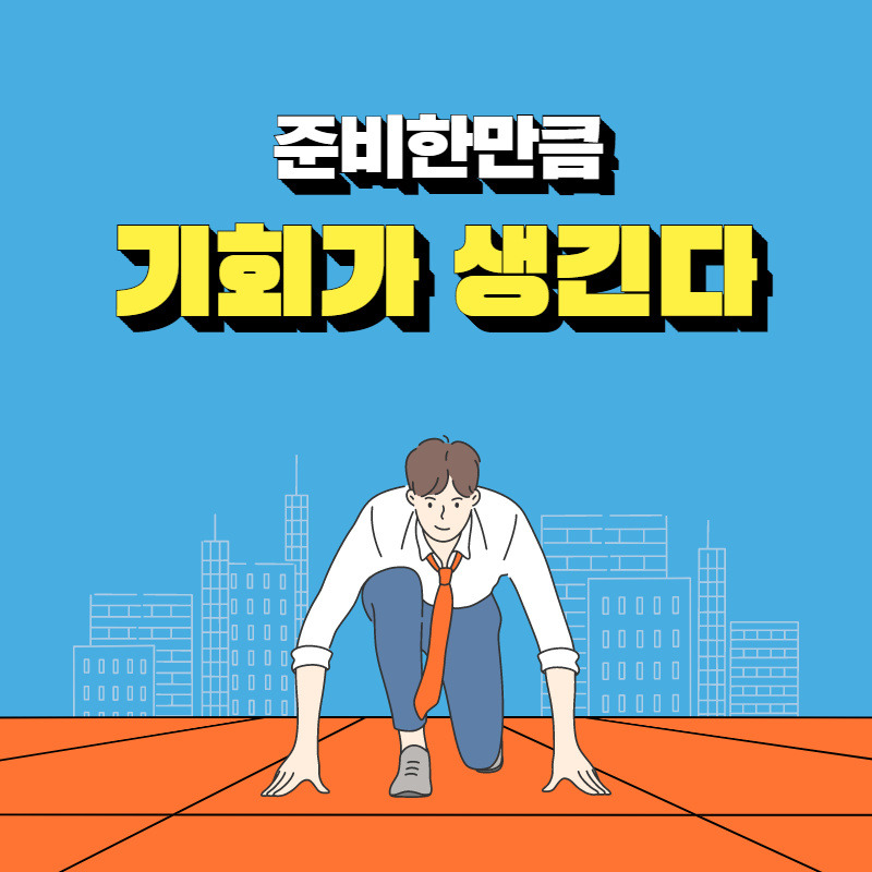 준비한만큼 기회가 생긴다.jpg