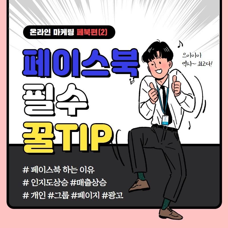 온라인마케팅, SNS마케팅 페이스북 2편.jpg