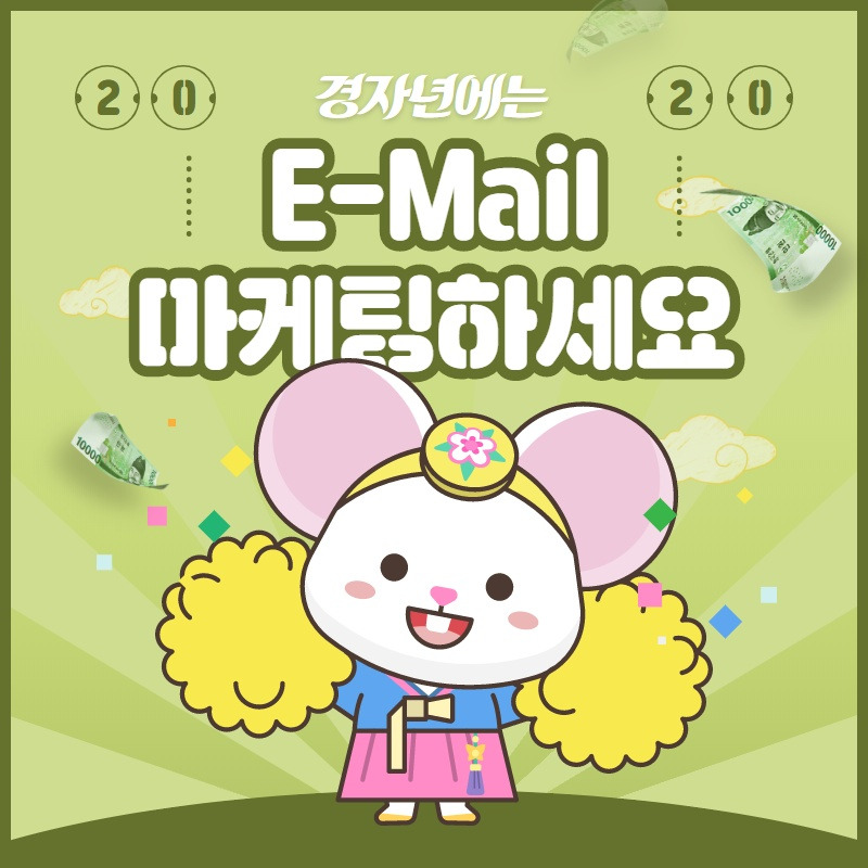 경자년 이메일 마케팅 하세요 2.jpg
