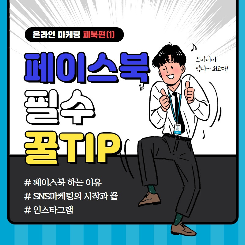 온라인마케팅, SNS마케팅 페이스북 1편.jpg