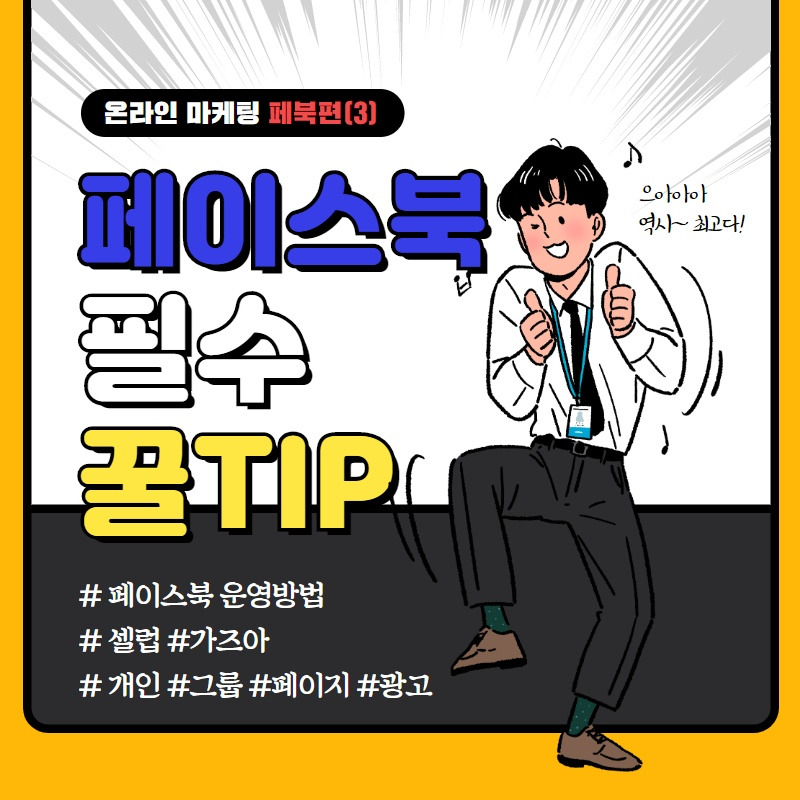 온라인마케팅, SNS마케팅 페이스북 3편.jpg