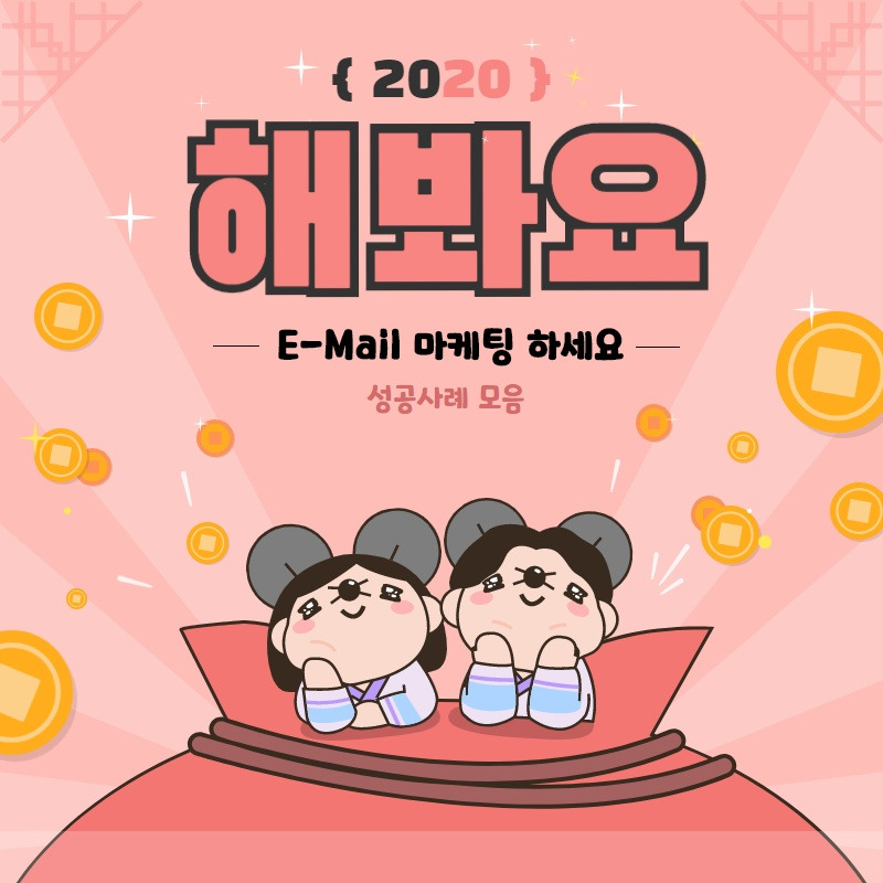 이메일 마케팅 성공사례.jpg