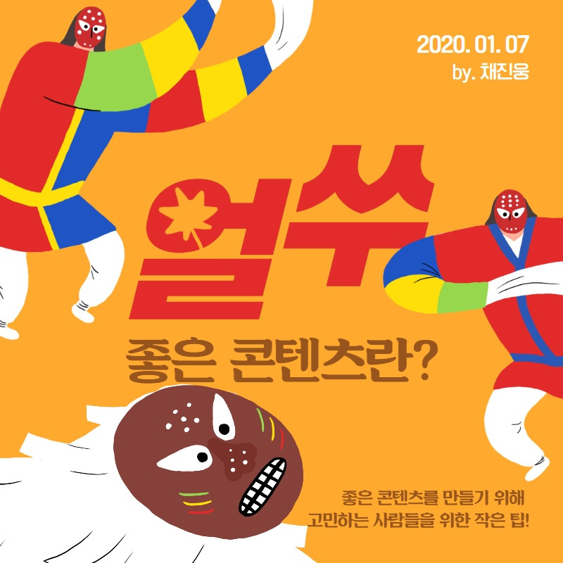 좋은 콘텐츠란 (2).jpg