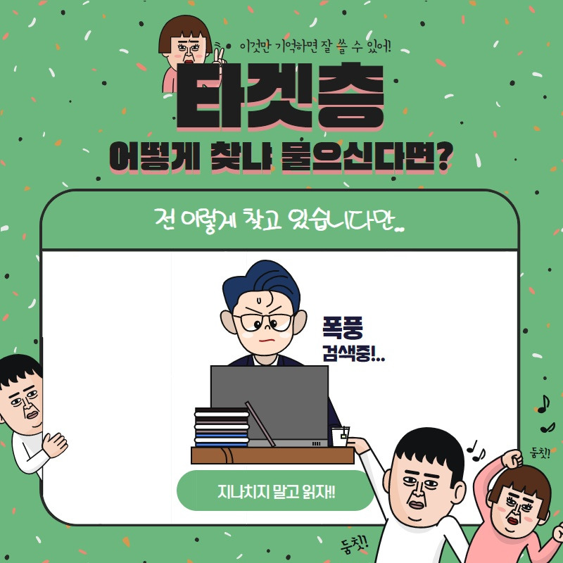 타겟층 어떻게 찾으시나요_.jpg