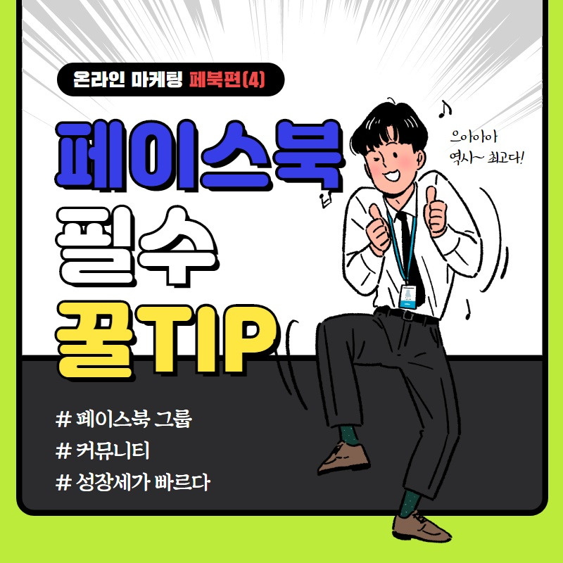 SNS마케팅 페이스북 4편.jpg