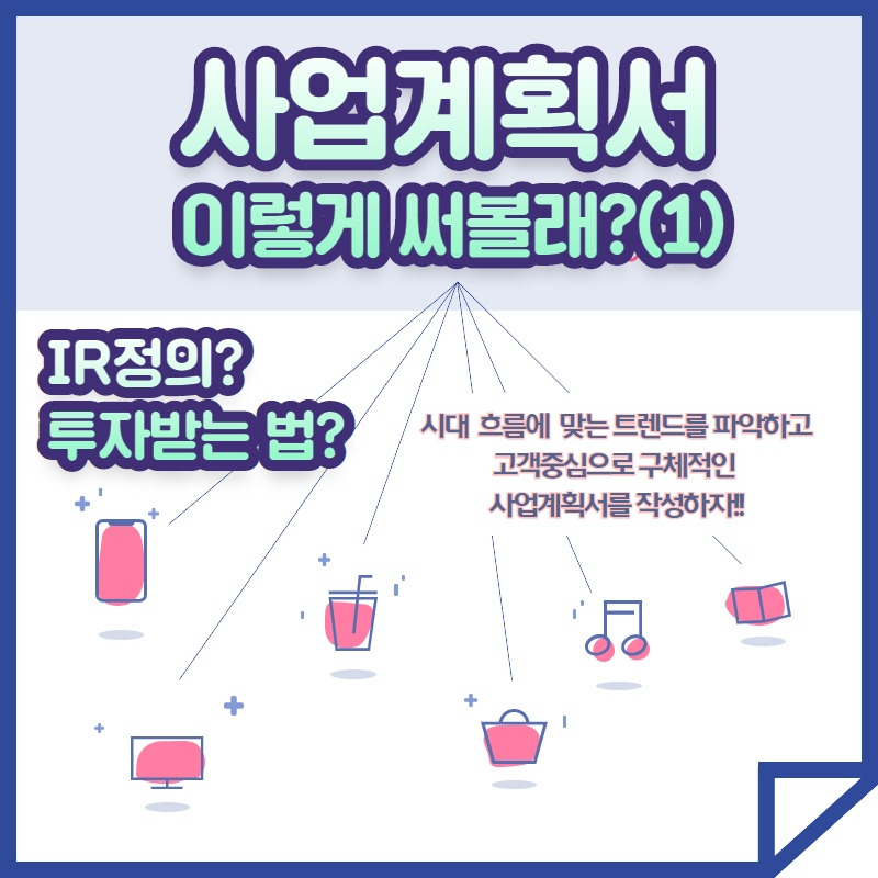 사업계획서 쓰는 법 1편.jpg