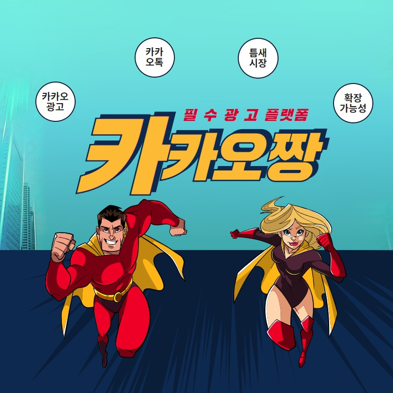 카카오광고 새로운 신화.jpg