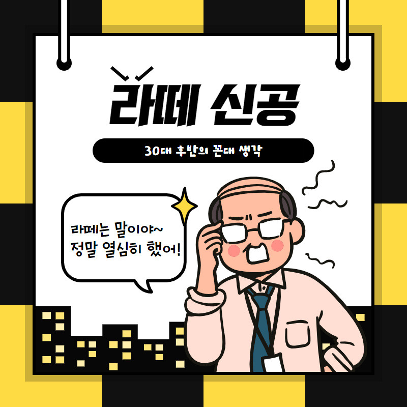 30꼰대의 라떼신공.jpg