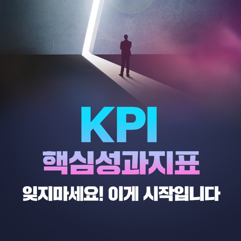 KPI 핵심성과지표.jpg