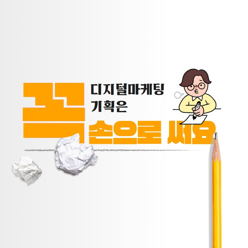 디지털마케팅 기획은 손으로 써요.jpg