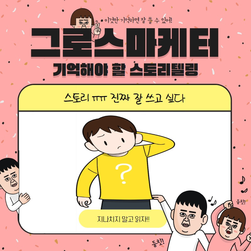 그로스마케터 스토리텔링.jpg