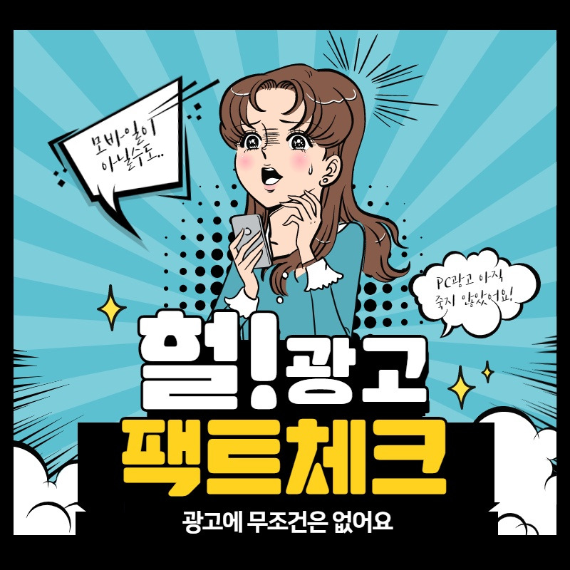 모바일광고 PC광고 팩트체크.jpg