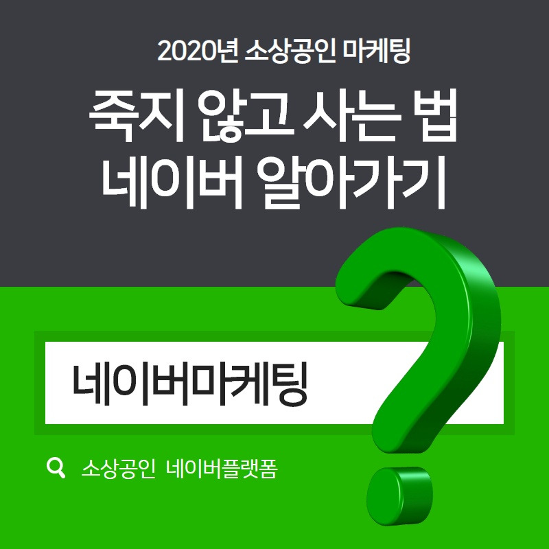 소상공인 마케팅은 네이버마케팅.jpg