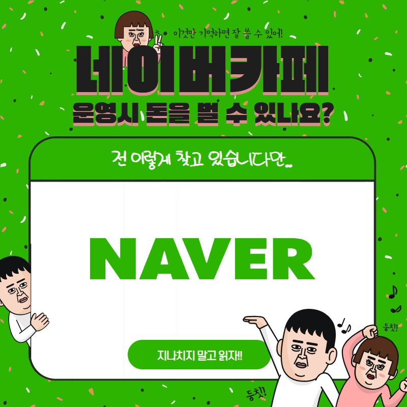 네이버카페를 운영하면 돈을 벌 수 있습니까.jpg