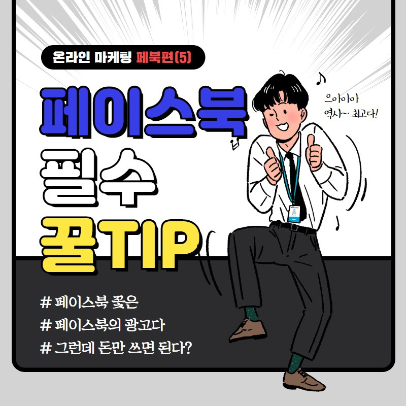 SNS마케팅 페이스북 5편.jpg