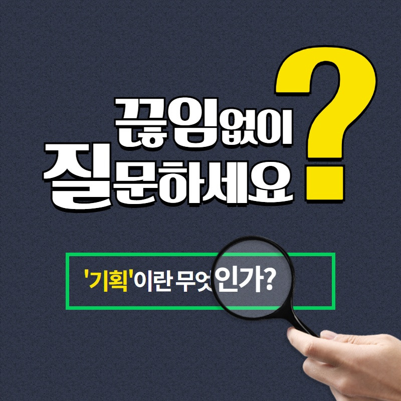 기획잘하는 법 (1).jpg