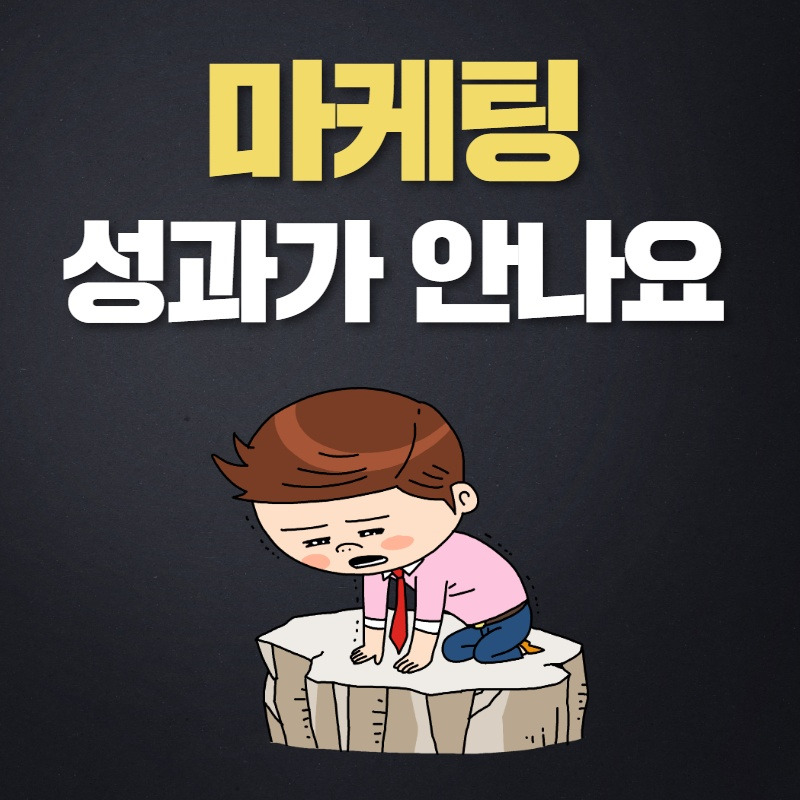 마케팅성과.jpg