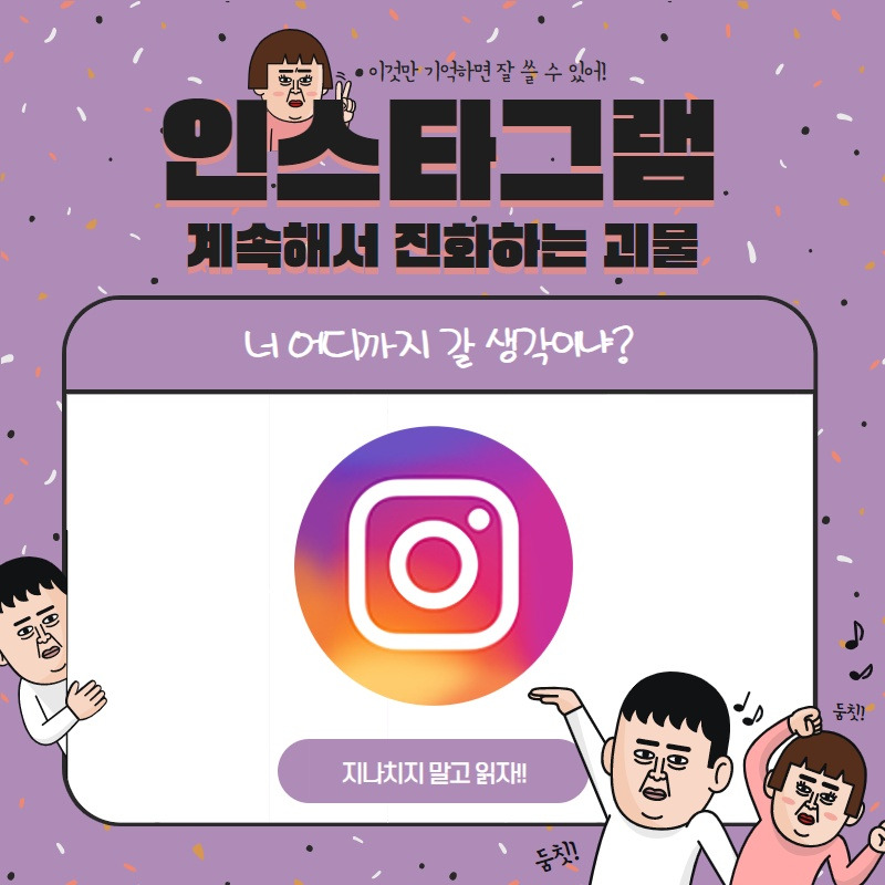 인스타그램은 진화하고 있다.jpg