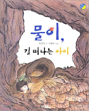 물이, 길 떠나는 아이.jpg