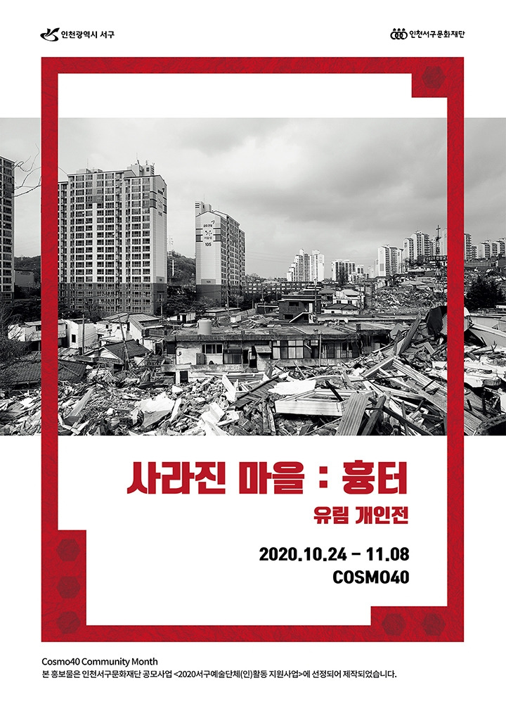 사라진마을_최유림_expand 복사.jpg