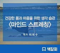 책갈피_썸네일_마인드 스트레칭.jpg