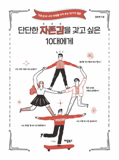 단단한 자존감을 갖고 싶은 10대에게_표지(웹용).jpg