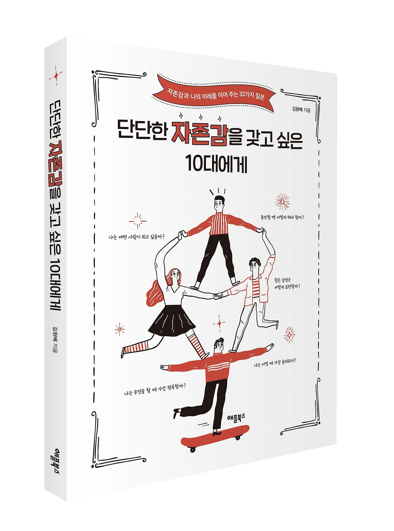 단단한 자존감을 갖고 싶은 10대에게_입체(웹용)_확대.jpg