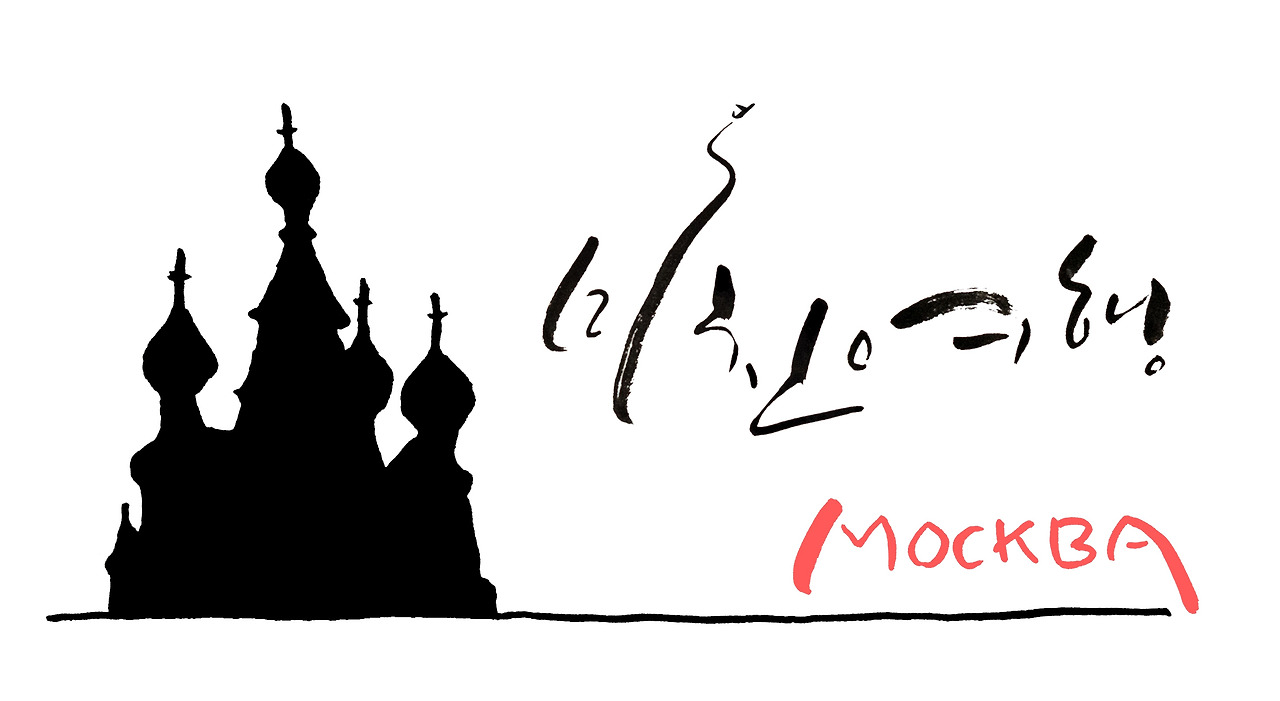 미친여행_moscow_logo.jpg