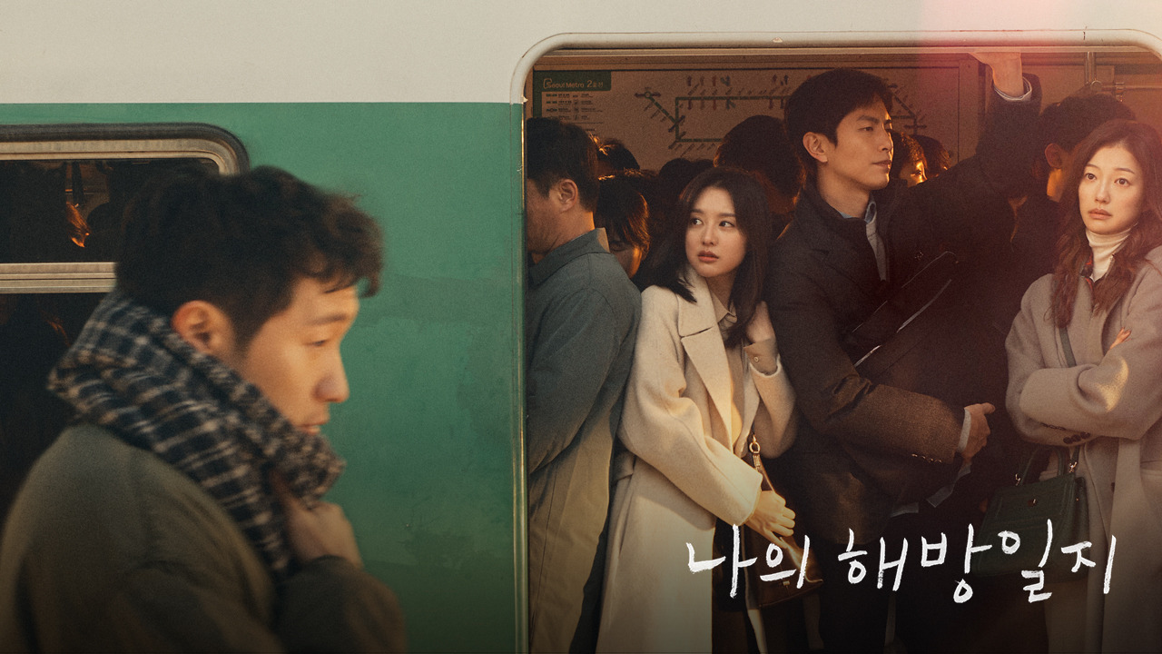 심플운동_나의 해방 일지.jpg