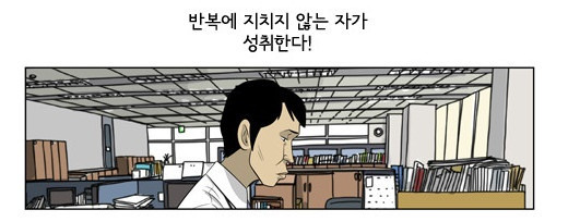 미생_반복.jpg