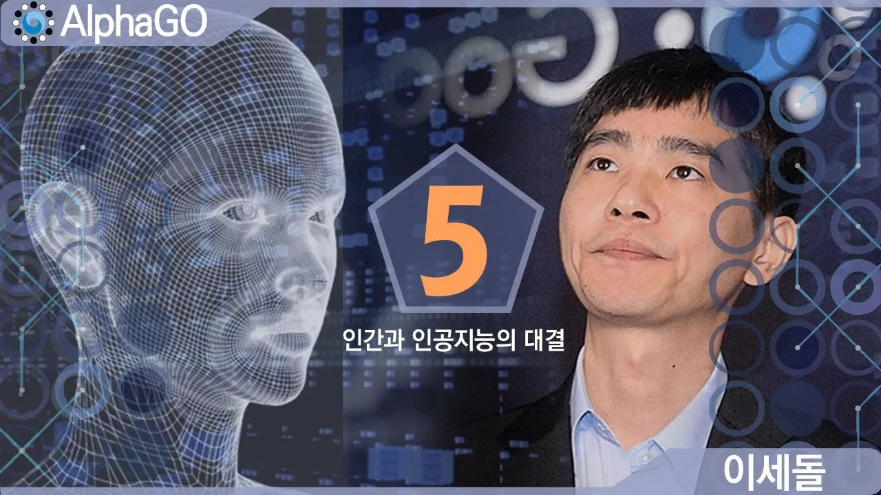 인공지능_AI_움직임_이세돌_알파고.jpg