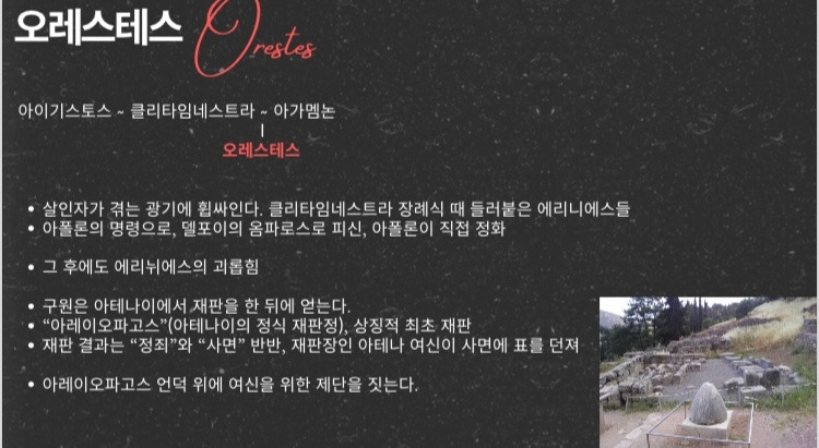 오레스테스 피피티한장.jpg