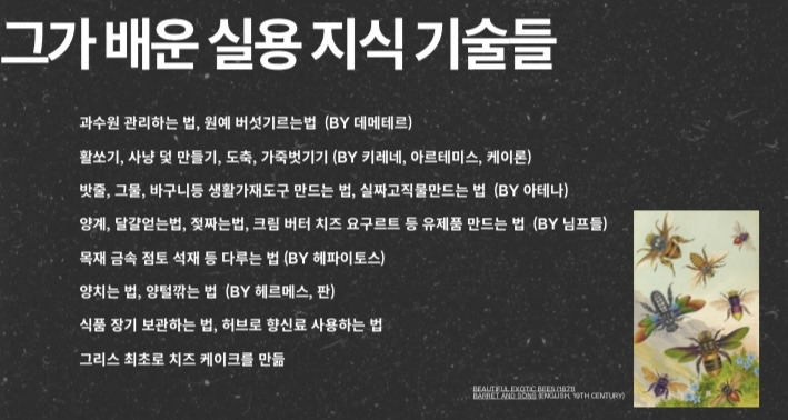 아리스타이오스 실용기술들.jpg