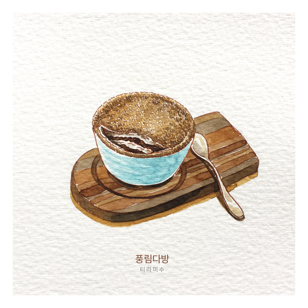 브런치_풍림다방 티라미수.jpg