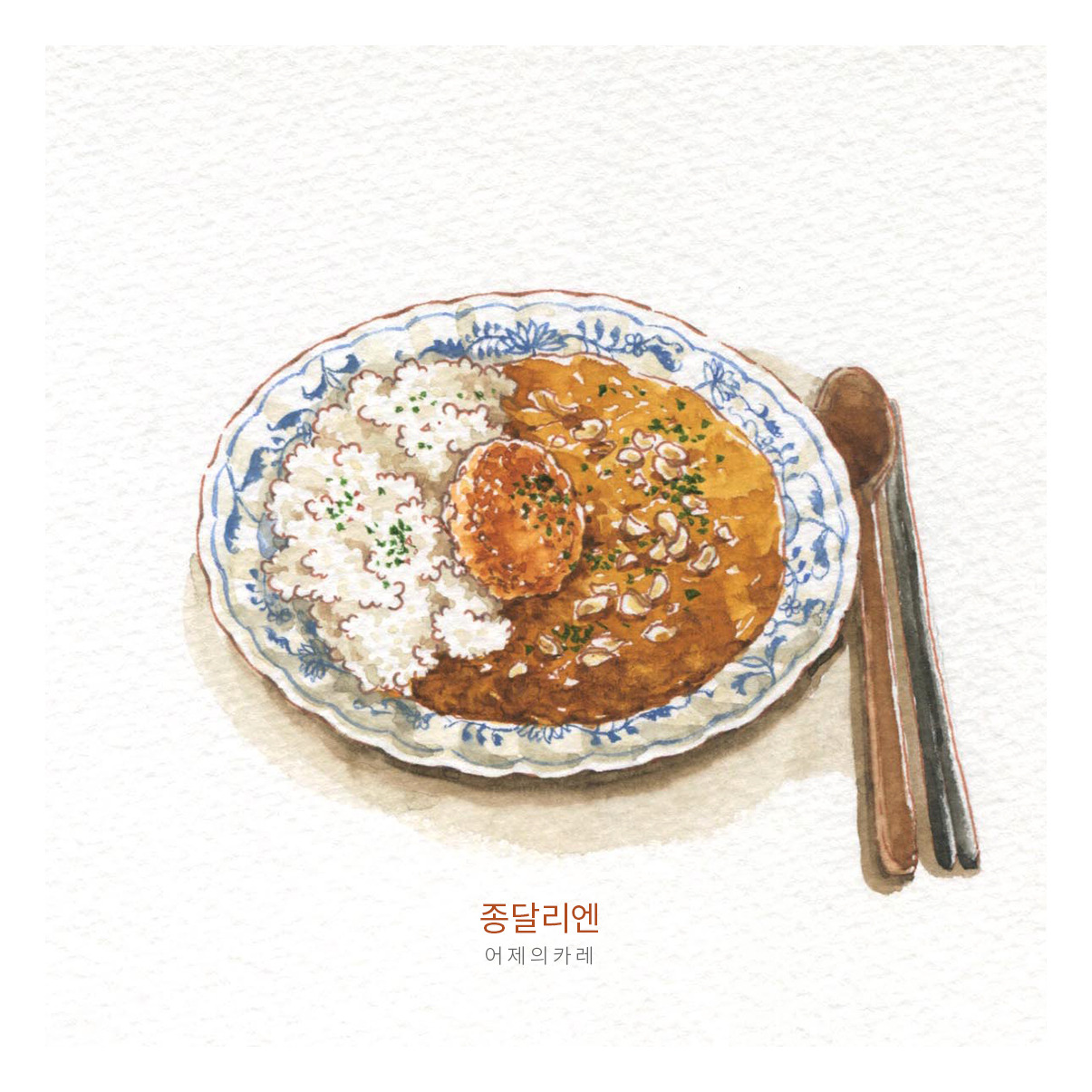 브런치_종달리엔_어제의카레.jpg