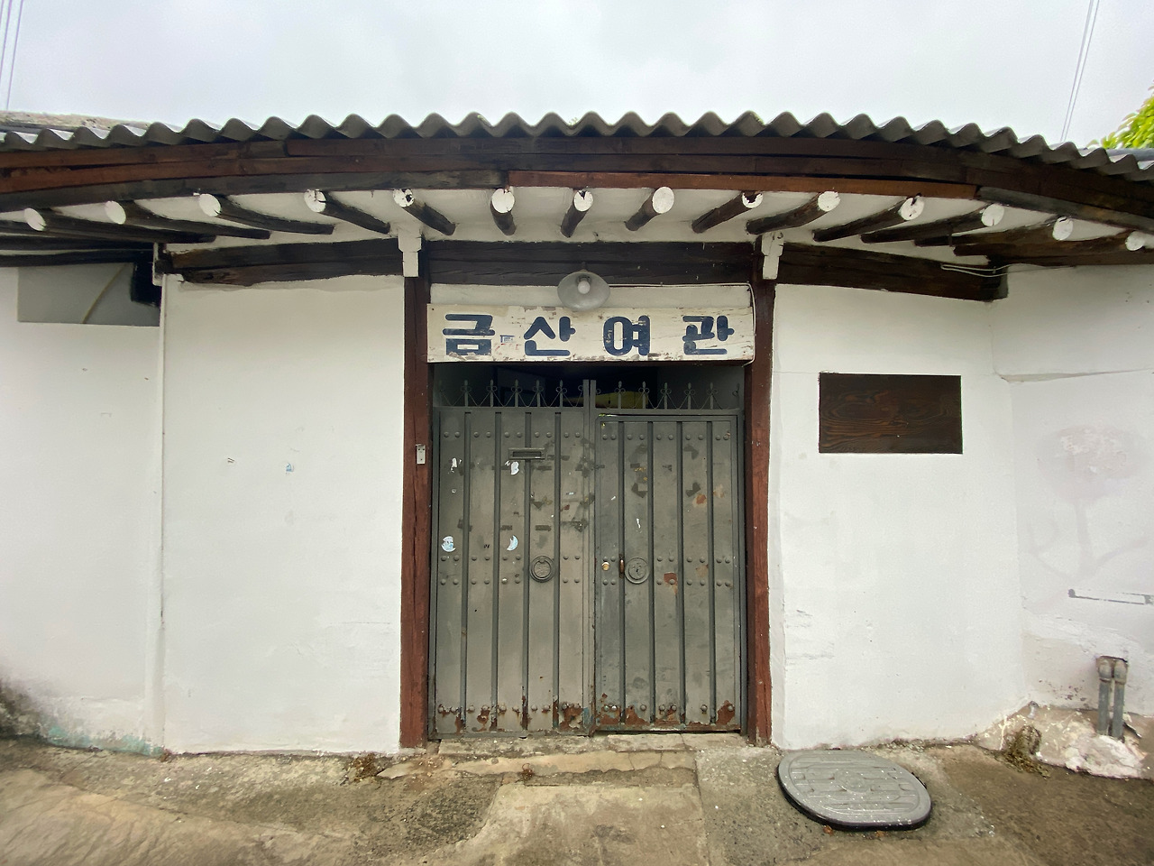 낯섦의 반가움과 도깨비 오줌 - 금산여관 - 순창