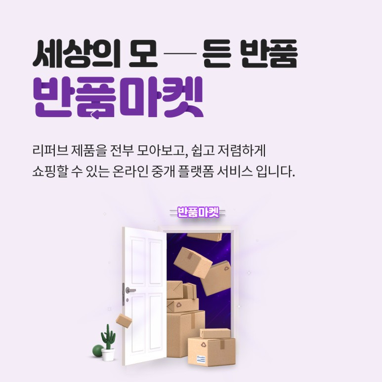 반품마켓_소개1_1080x1080.jpg