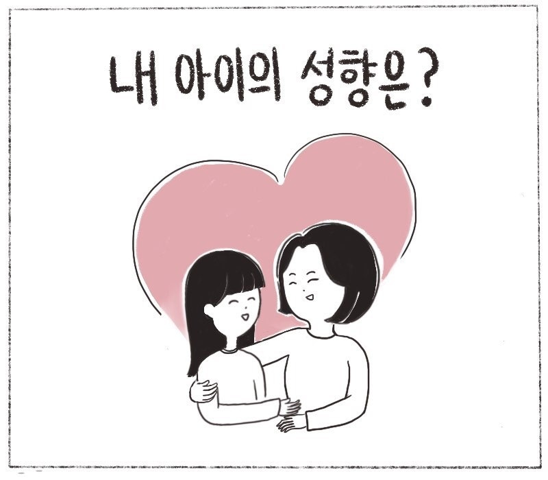 내 아이 성향.jpg