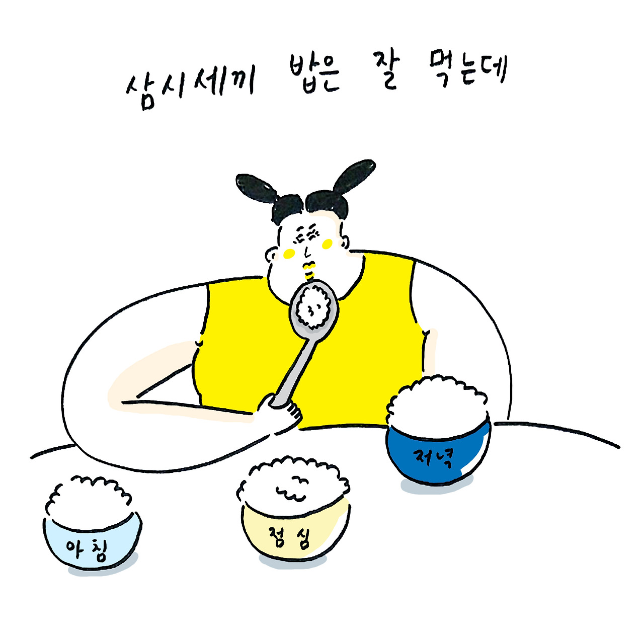 mustrard_마음편하기1_한소금.jpg