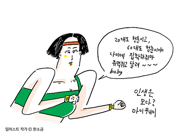 gule49_나이에집착하지마2_한소금 작가(insta@hansalt58).jpg