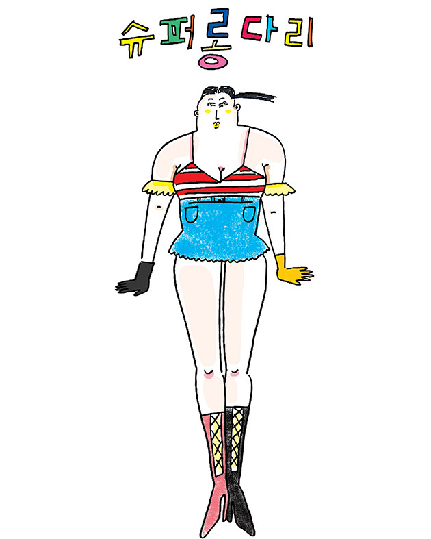 슈퍼롱다리 한소금 일러스트.jpg