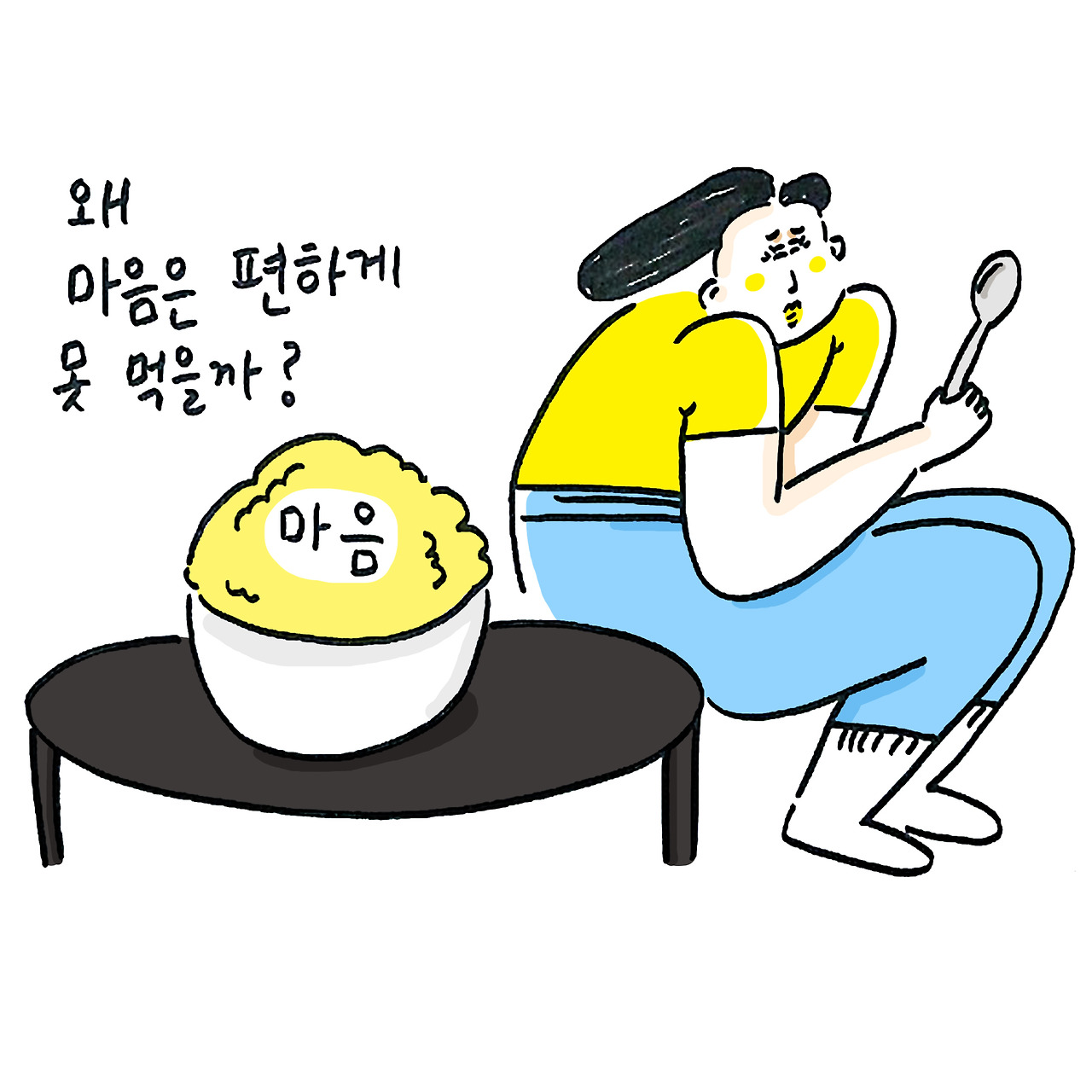 mustrard_마음편하기2_한소금.jpg