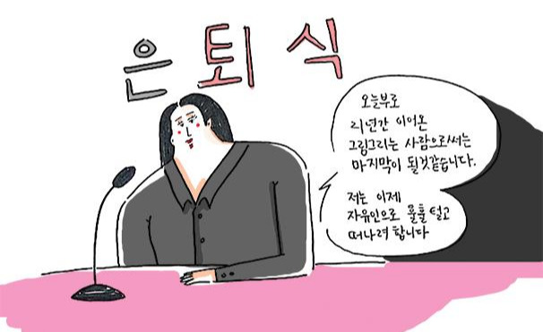 gule49_은퇴식1_한소금작가.jpg