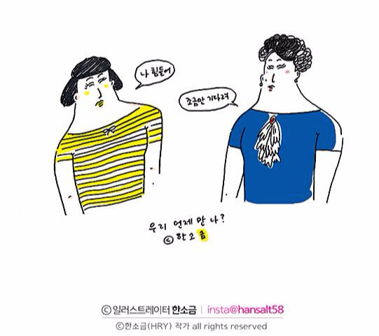 OOB_우리언제만나@hansalt58(한소금).jpg