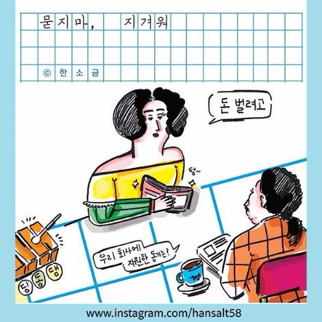 v7면접일화 묻지마지겨워_한소금@hansalt58.jpg