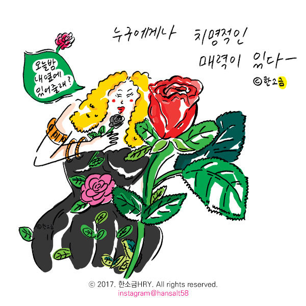 100year_한소금(HRY)@hansalt58_치명적매력.jpg